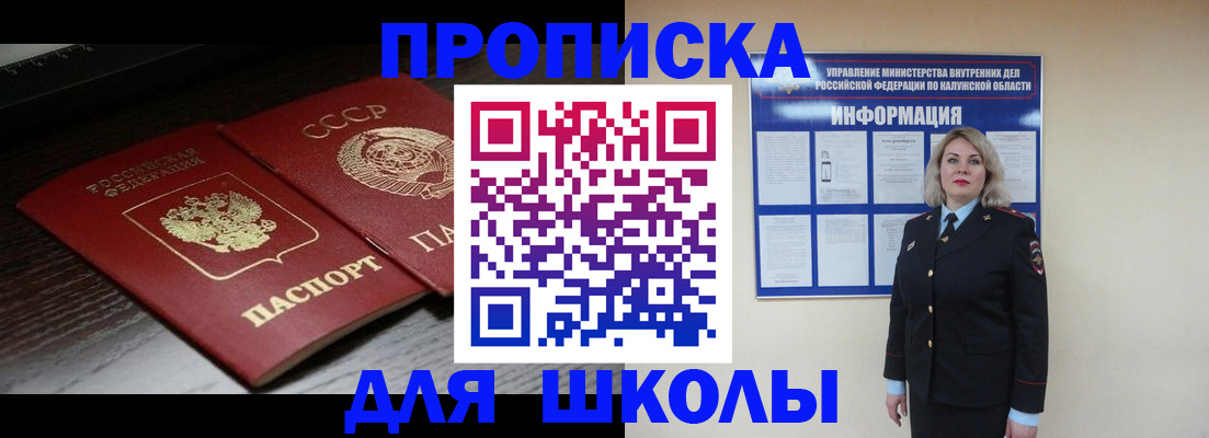 временная регистрация для школы в Коммунаре